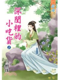 藍海74201.深閨裡的小吃貨[上] -作者:白檀珠