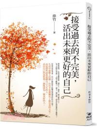時光薈萃05.接受過去的不完美,活出未來更好的自己-作者:徐竹