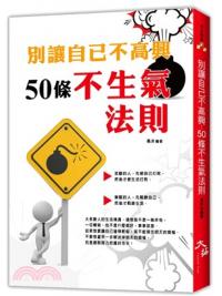 成長階梯77.別讓自己不高興：50條不生氣法則-作者:高非