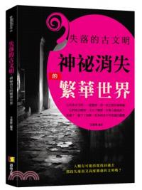 經典故事26.失落的古文明: 神祕消失的繁華世界-作者:艾賓斯