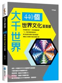 益智館35.大千世界 : 440個世界文化面面觀-作者:于震