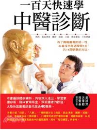 醫學健康館21.一百天快速學中醫診斷-作者:吳鴻洲.方肇勤.程盤基