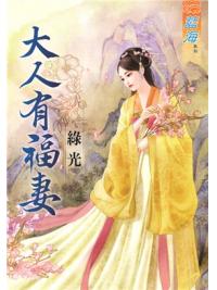 藍海74301.大人有福妻  [全一冊] -作者:綠光