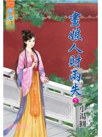 藍海74402.畫娘人財兩失[下]-作者:小湯圓