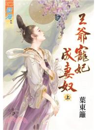 藍海74501.王爺寵妃成妻奴[上] -作者:葉東籬