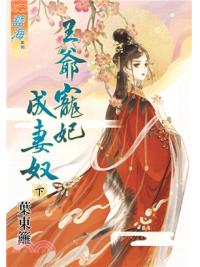 藍海74502.王爺寵妃成妻奴[下]-作者:葉東籬