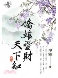藍海74601.嬌娘愛財天下知[1] -作者:玲鐺