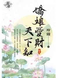 藍海74603.嬌娘愛財天下知[3]-作者:玲鐺