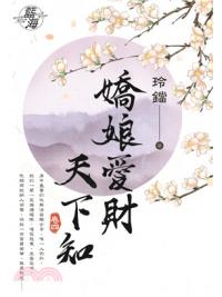 藍海74604.嬌娘愛財天下知[4]-作者:玲鐺