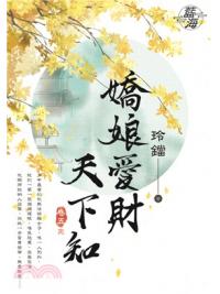 藍海74605.嬌娘愛財天下知[5] 完-作者:玲鐺