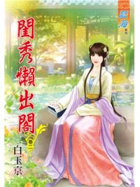藍海75002.閨秀懶出閣[2]-作者:白玉京