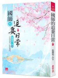 小說house385.國師的追妻日常[2]-作者:飯糰桃子控