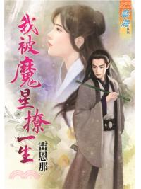 藍海75101.我被魔星撩一生  [全一冊] -作者:雷恩那