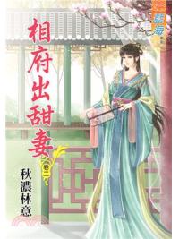 藍海75302.相府出甜妻[2]-作者:秋濃林意