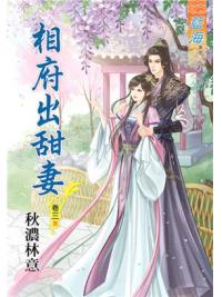 藍海75303.相府出甜妻[3] 完-作者:秋濃林意