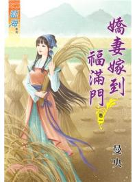 藍海75401.嬌妻嫁到福滿門[1] -作者:曼央