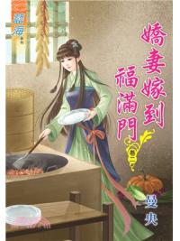 藍海75402.嬌妻嫁到福滿門[2]-作者:曼央