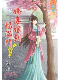 藍海75403.嬌妻嫁到福滿門[3] 完-作者:曼央