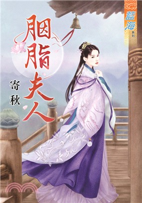 藍海74001.胭脂夫人  [全一冊] -作者:寄秋