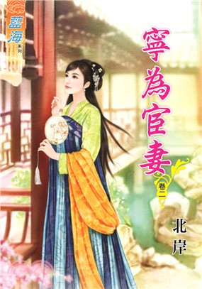 藍海74102.寧為宦妻[2]-作者:北岸