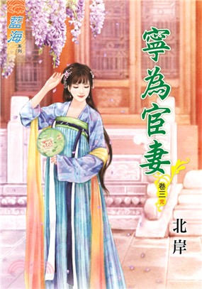 藍海74103.寧為宦妻[3]-...