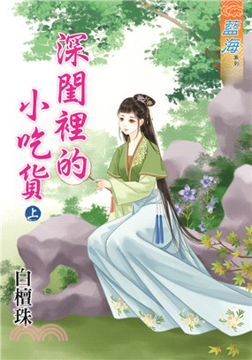 藍海74201.深閨裡的小吃貨[上] -作者:白檀珠