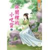藍海74201.深閨裡的小吃貨[上] -作者:白檀珠