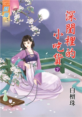 藍海74202.深閨裡的小吃貨[...