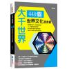 益智館35.大千世界 : 440個世界文化面面觀-作者:于震