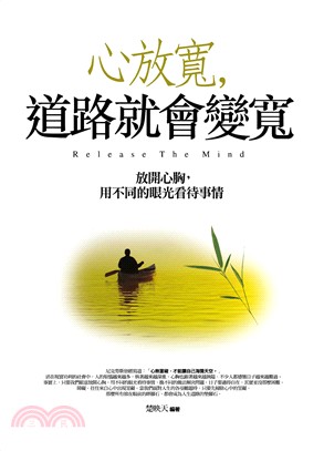 生活講義162.心放寬,道路就會變寬-作者:楚映天