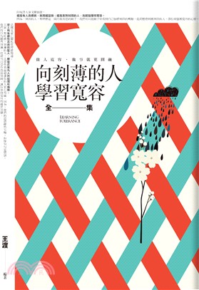 生活良品11.向刻薄的人學習寬容全集-作者:王渡