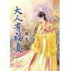 藍海74301.大人有福妻  [全一冊] -作者:綠光