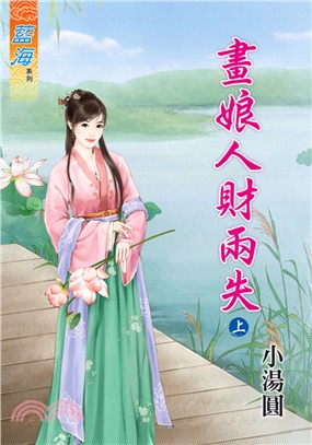 藍海74401.畫娘人財兩失[上] -作者:小湯圓
