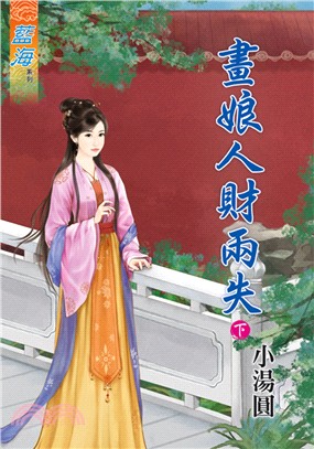 藍海74402.畫娘人財兩失[下]-作者:小湯圓
