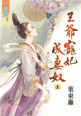 藍海74501.王爺寵妃成妻奴[上] -作者:葉東籬