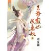 藍海74501.王爺寵妃成妻奴[上] -作者:葉東籬