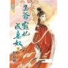 藍海74502.王爺寵妃成妻奴[下]-作者:葉東籬