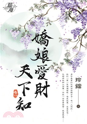 藍海74601.嬌娘愛財天下知[1] -作者:玲鐺