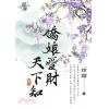 藍海74601.嬌娘愛財天下知[1] -作者:玲鐺