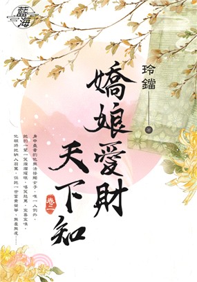 藍海74602.嬌娘愛財天下知[...