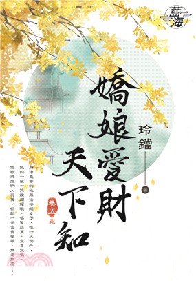 藍海74605.嬌娘愛財天下知[5] 完-作者:玲鐺