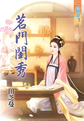 藍海74701.茗門閨秀  [全一冊] -作者:田芝蔓