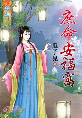 藍海74901.庶命安福窩  [全一冊] -作者:瓜子兒