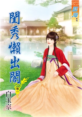 藍海75001.閨秀懶出閣[1] -作者:白玉京