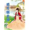 藍海75001.閨秀懶出閣[1] -作者:白玉京