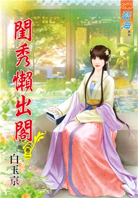 藍海75002.閨秀懶出閣[2]-作者:白玉京