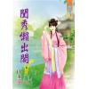藍海75003.閨秀懶出閣[3] 完-作者:白玉京