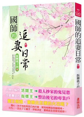 小說house384.國師的追妻日常[1]-作者:飯糰桃子控
