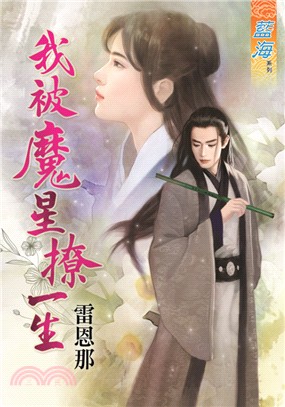 藍海75101.我被魔星撩一生  [全一冊] -作者:雷恩那