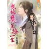 藍海75101.我被魔星撩一生  [全一冊] -作者:雷恩那